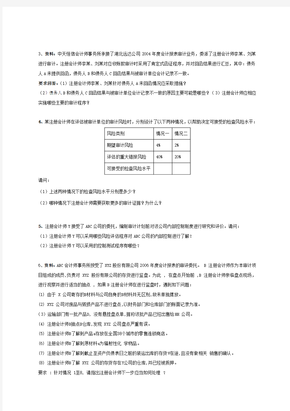 长沙理工大学审计学期末考试总复习题