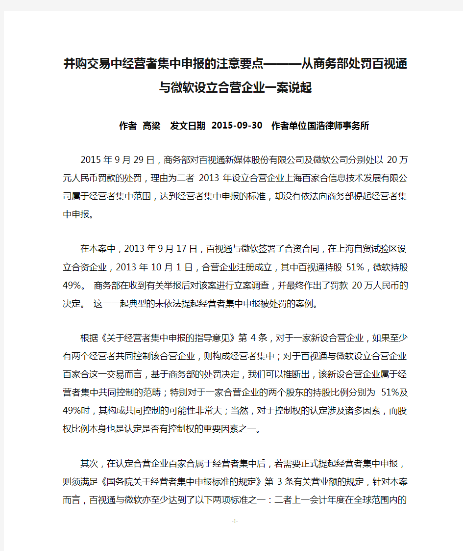 并购交易中经营者集中申报的注意要点———从商务部处罚百视通与微软设立合营企业一案说起