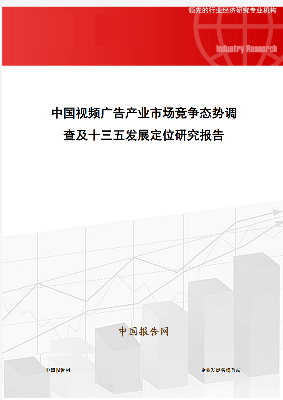 中国视频广告产业市场竞争态势调查及十三五发展定位研究报告