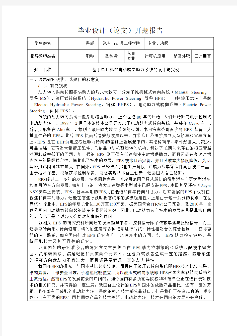 基于单片机的电动转向助力系统的设计与实现-开题报告