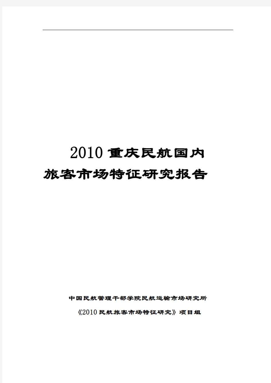 23 2010年重庆民航国内旅客市场特征研究报告(定稿)