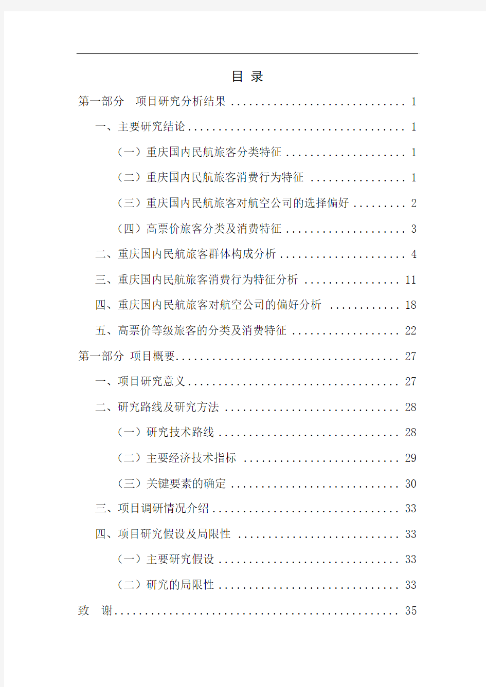 23 2010年重庆民航国内旅客市场特征研究报告(定稿)