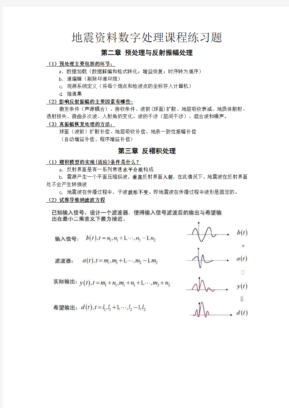 地震资料处理期末复习题