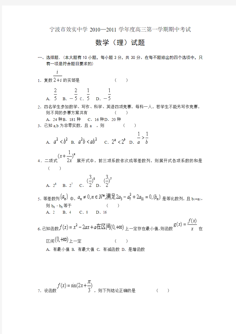 浙江省宁波市效实中学2011届高三上学期期中考试 数学理