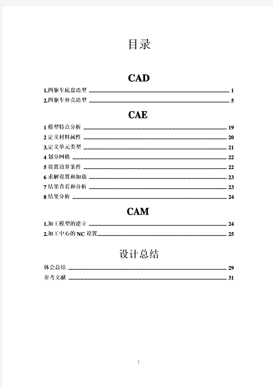 CAD_CAM_CAE课程设计说明书(蔡俊涛)