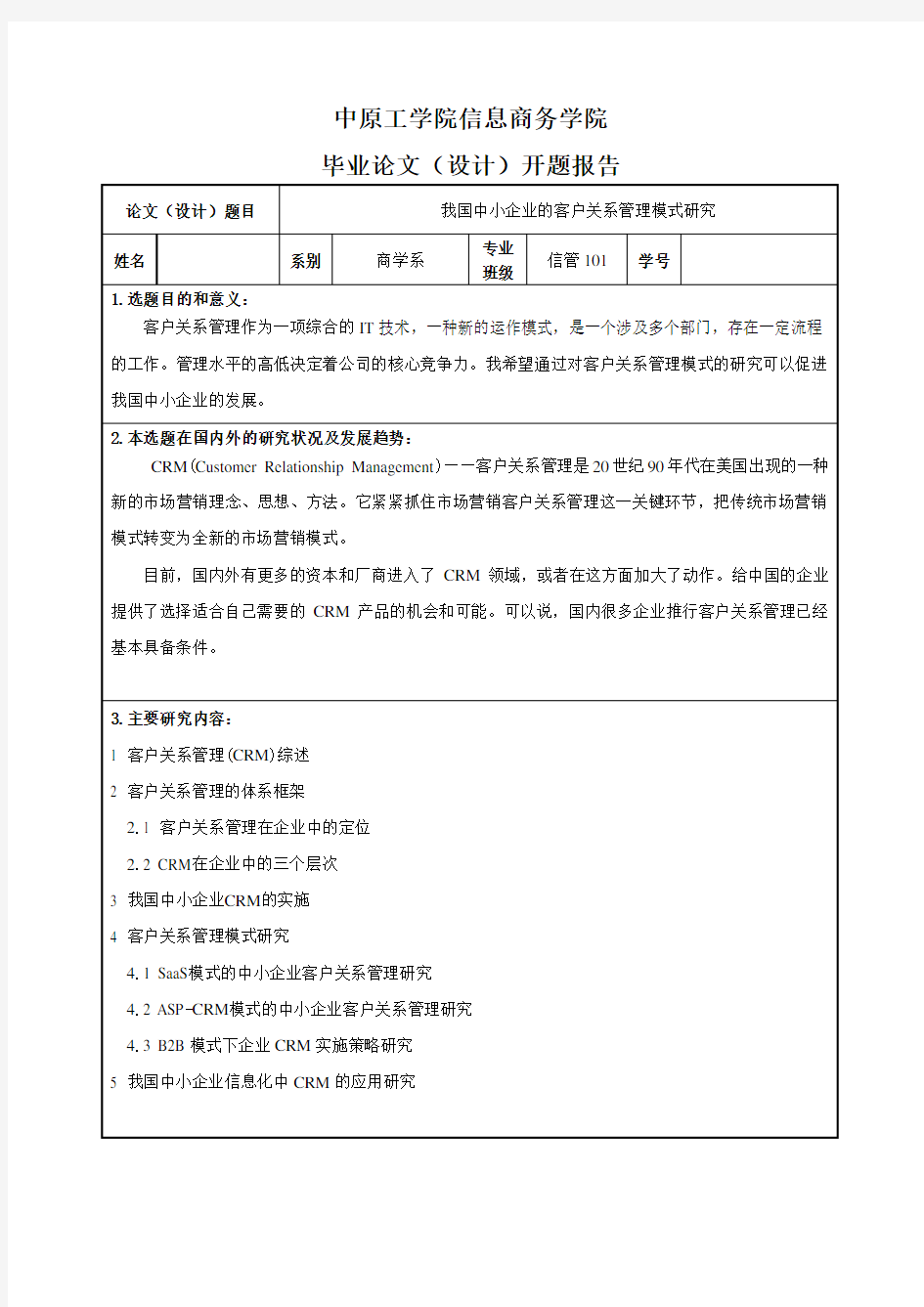 我国中小企业的客户关系管理模式研究的开题报告