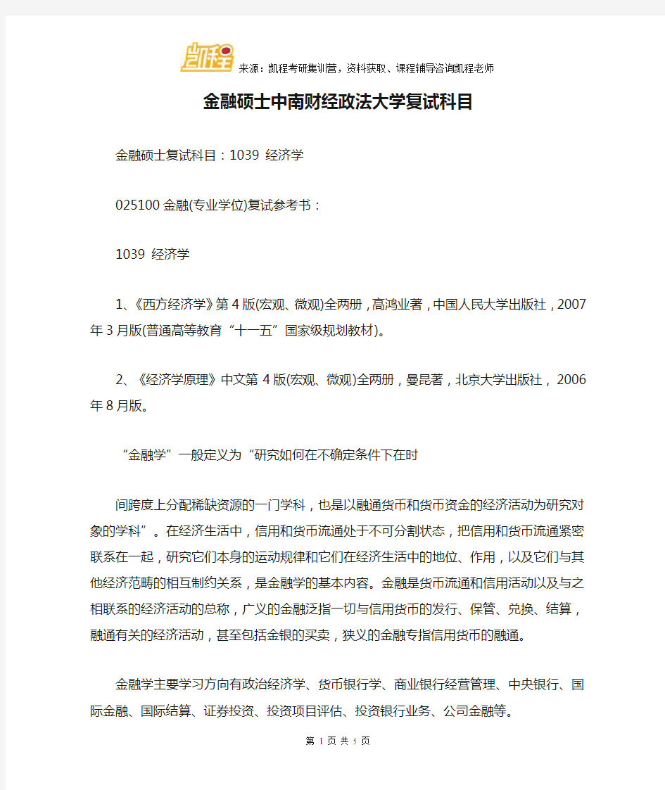 金融硕士中南财经政法大学复试科目