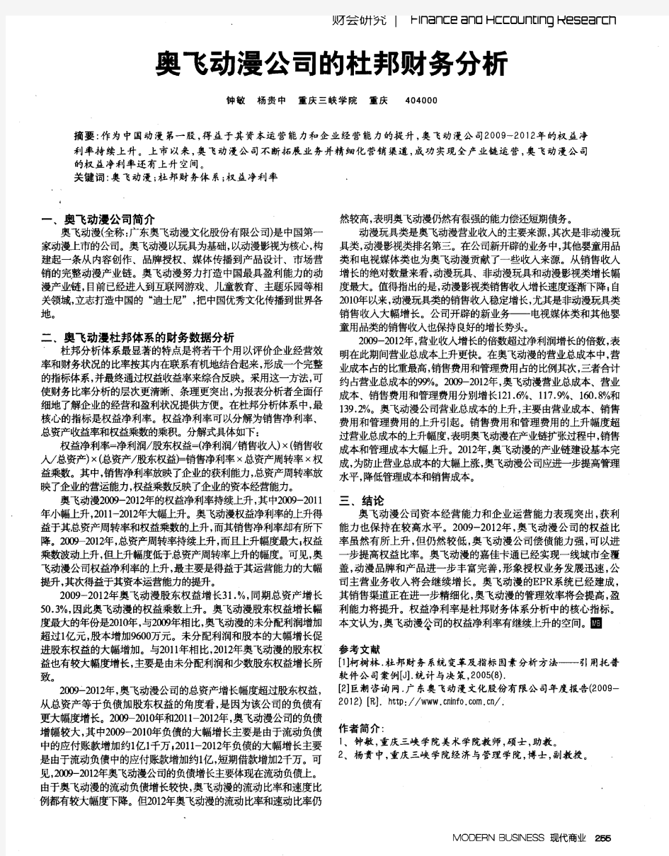 奥飞动漫公司的杜邦财务分析