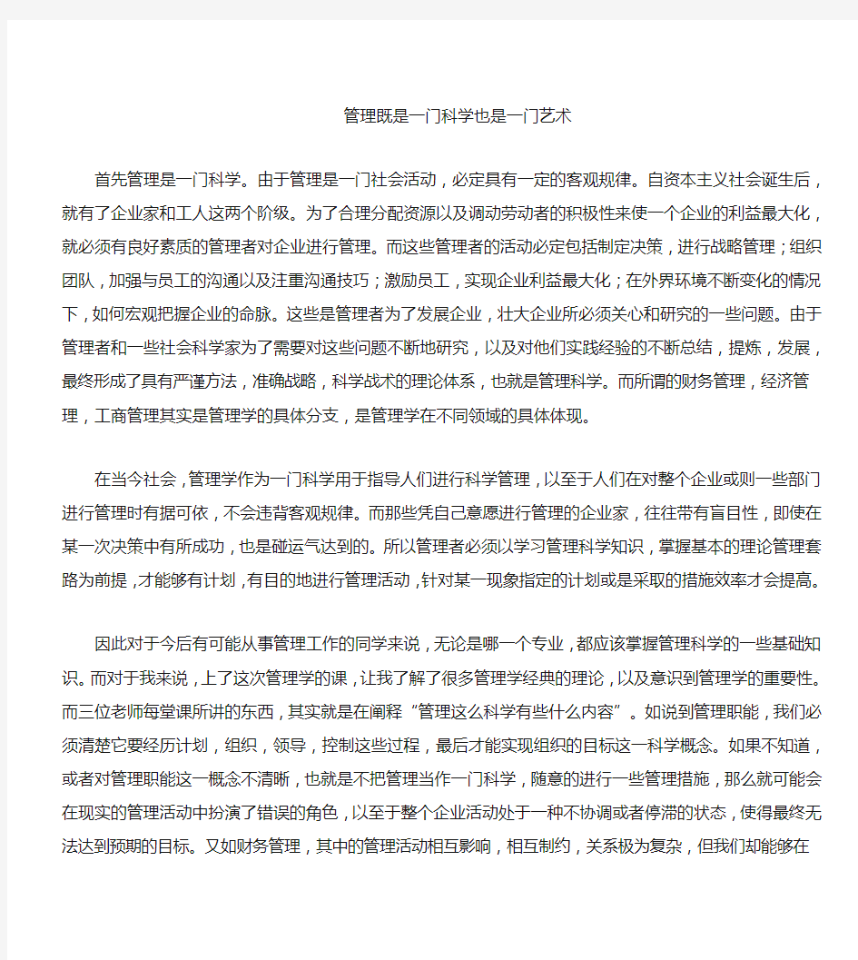 管理既是一门科学又是一门艺术