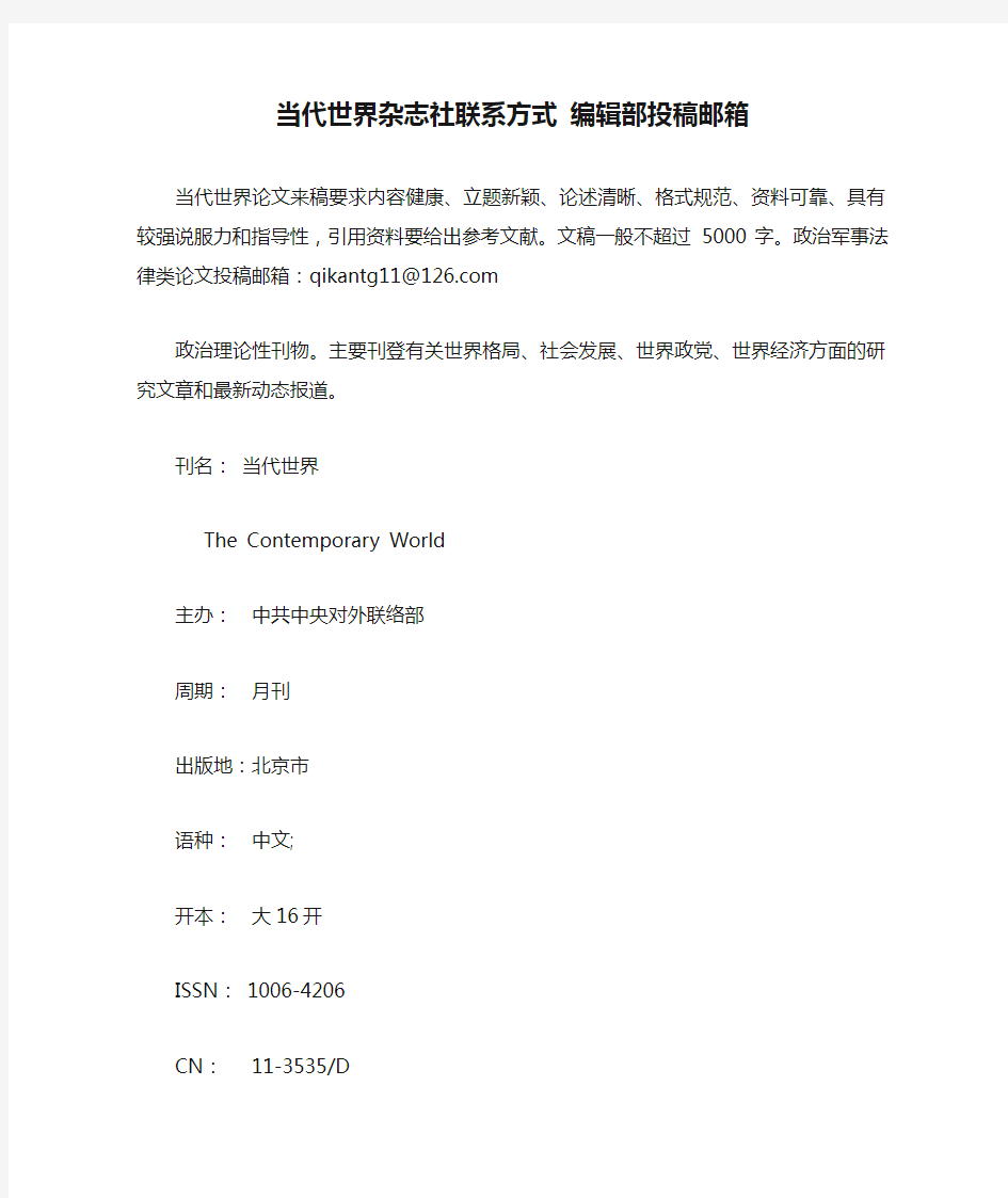 当代世界杂志社联系方式 编辑部投稿邮箱