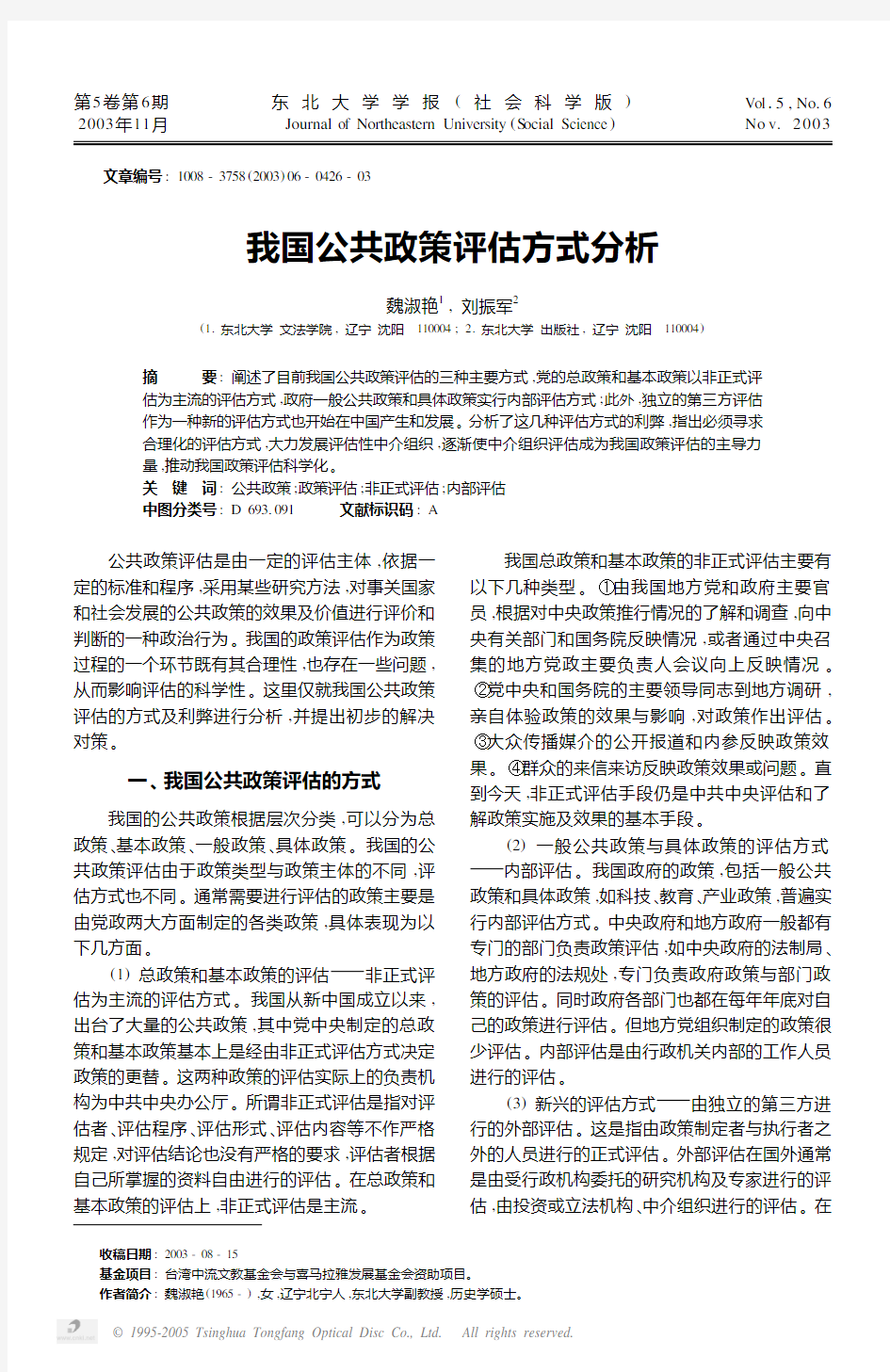 我国公共政策评估方式分析