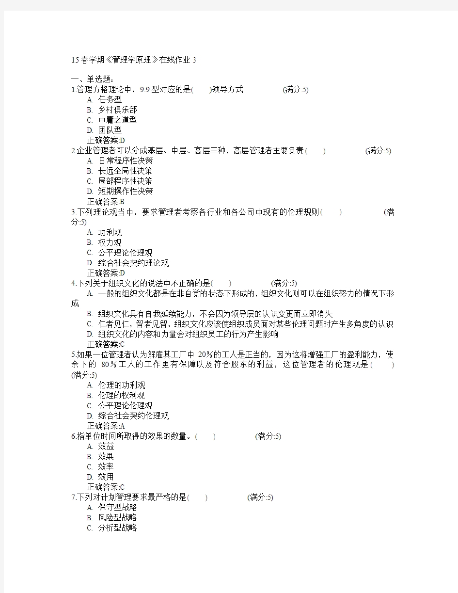 东北大学2015年春学期《管理学原理》在线作业3满分答案