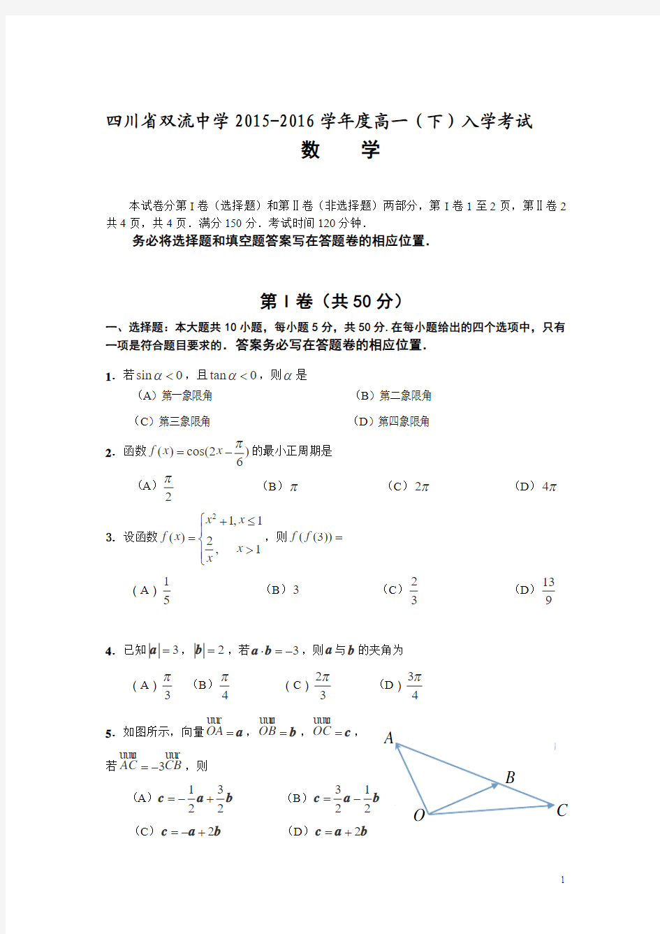 四川省双流中学2015-2016学年高一下学期入学考试数学试卷