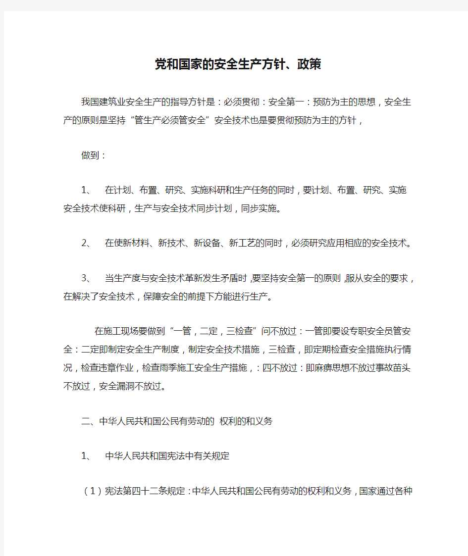 党和国家的安全生产方针、政策