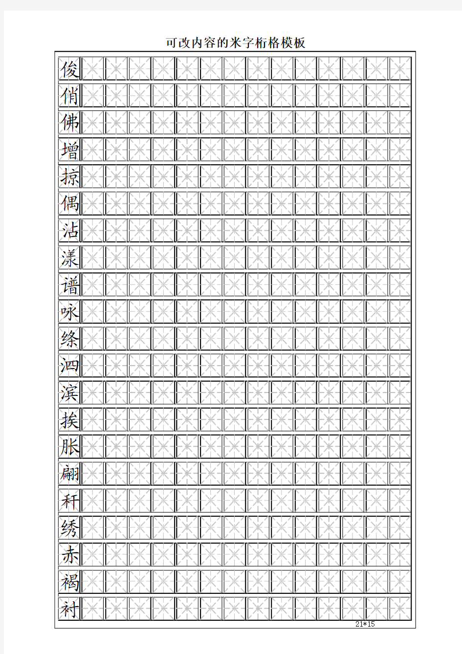 自制正楷米字格(可改内容)练字模板