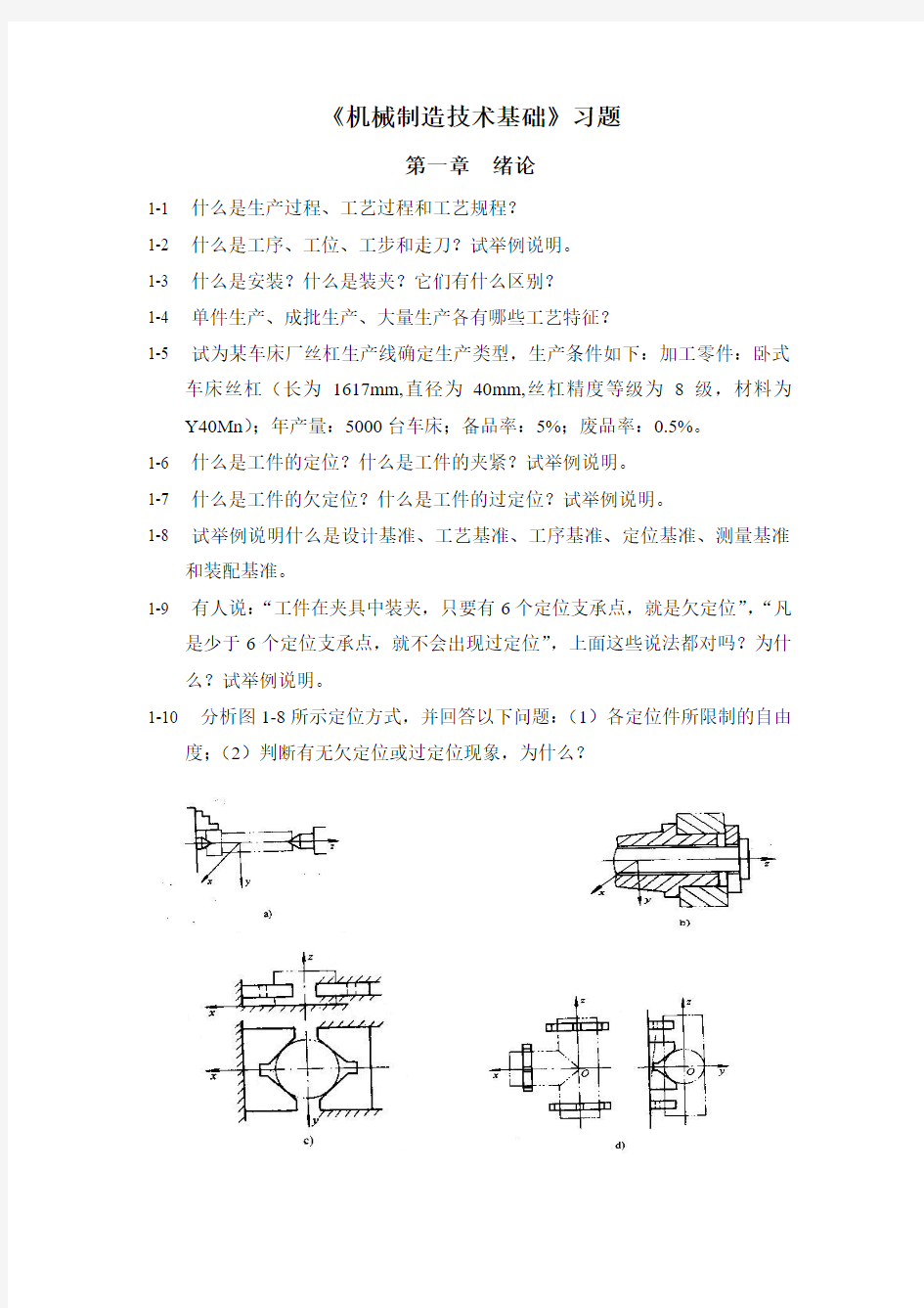 机械制造基础习题