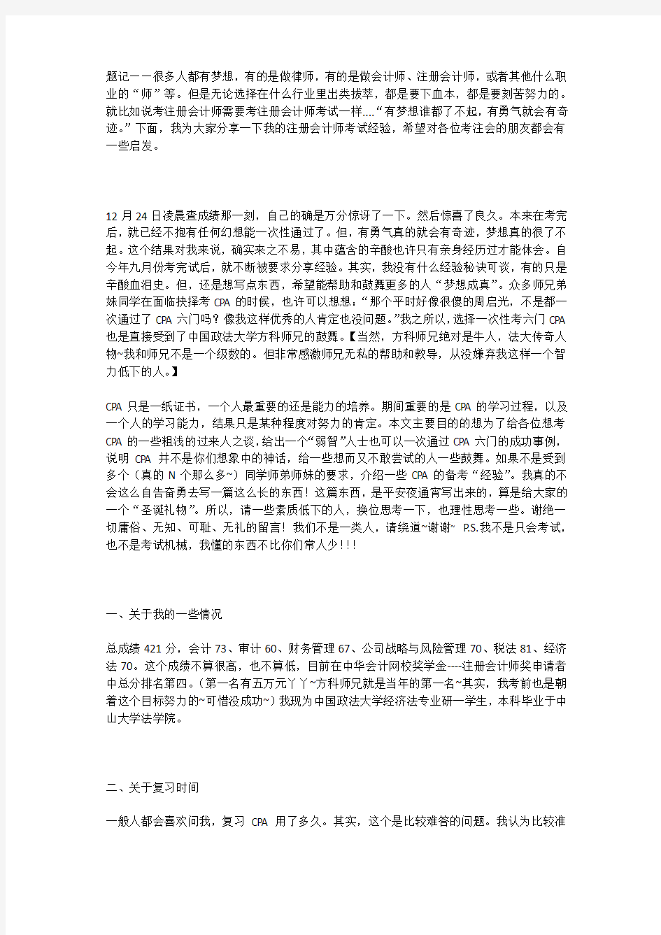 注册会计师考试：非专业牛人考CPA一次性过六门的经验分享(转载)