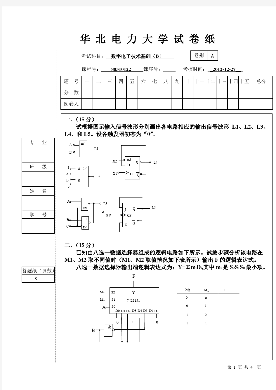 华北电力大学(保定)数电试卷