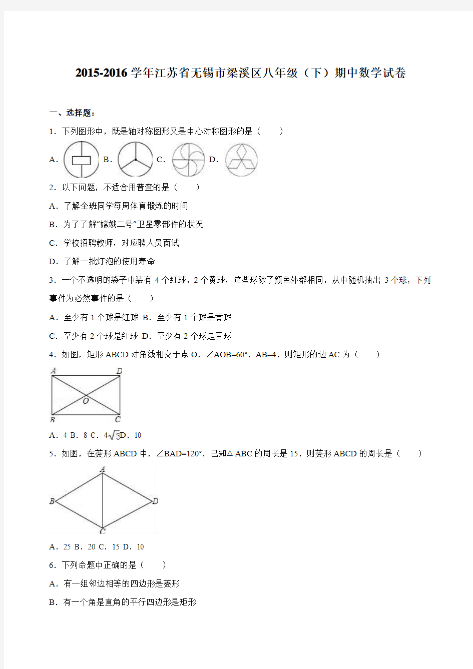 无锡市梁溪区2015-2016学年八年级下期中数学试卷含答案解析