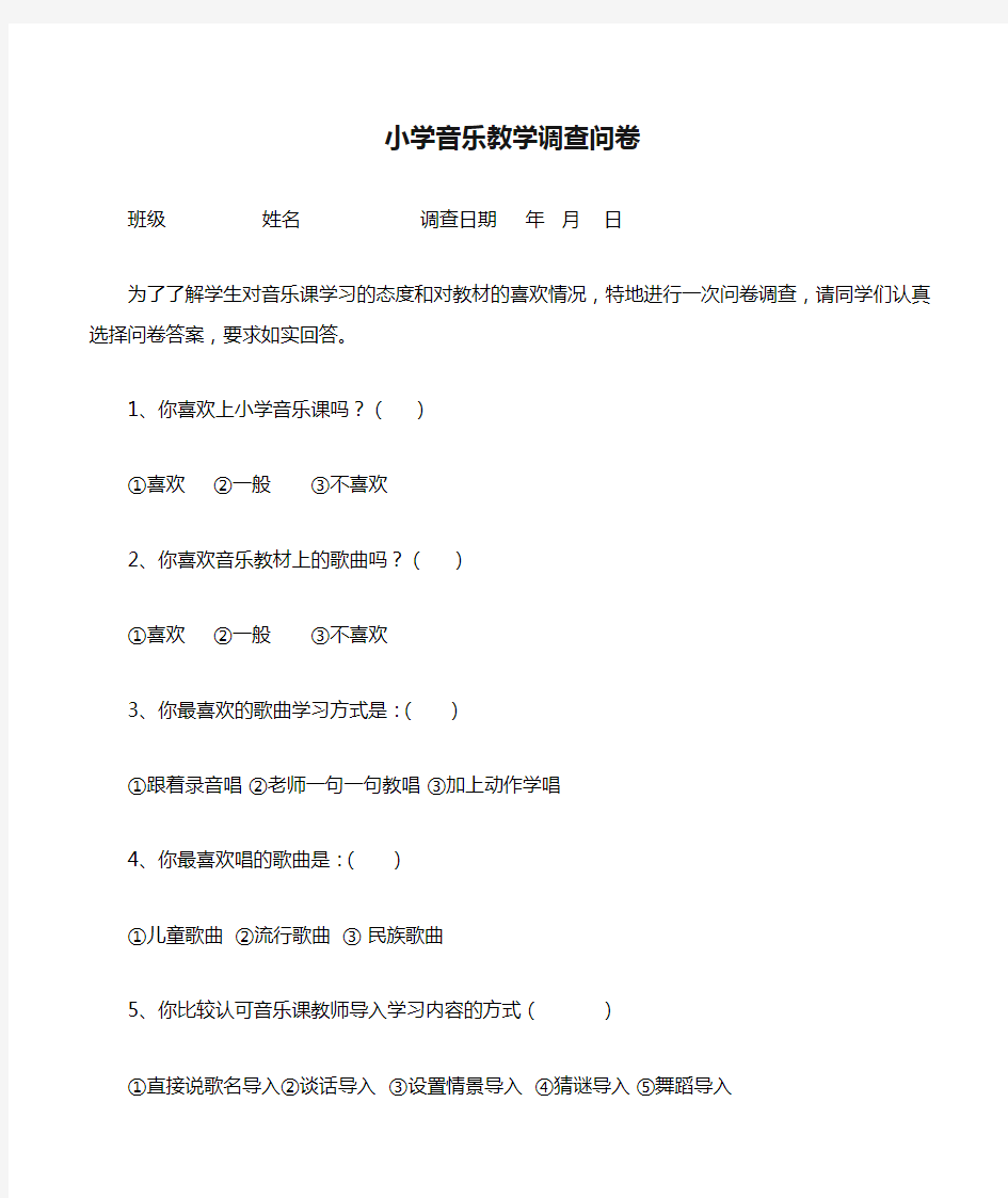 小学音乐教学调查问卷