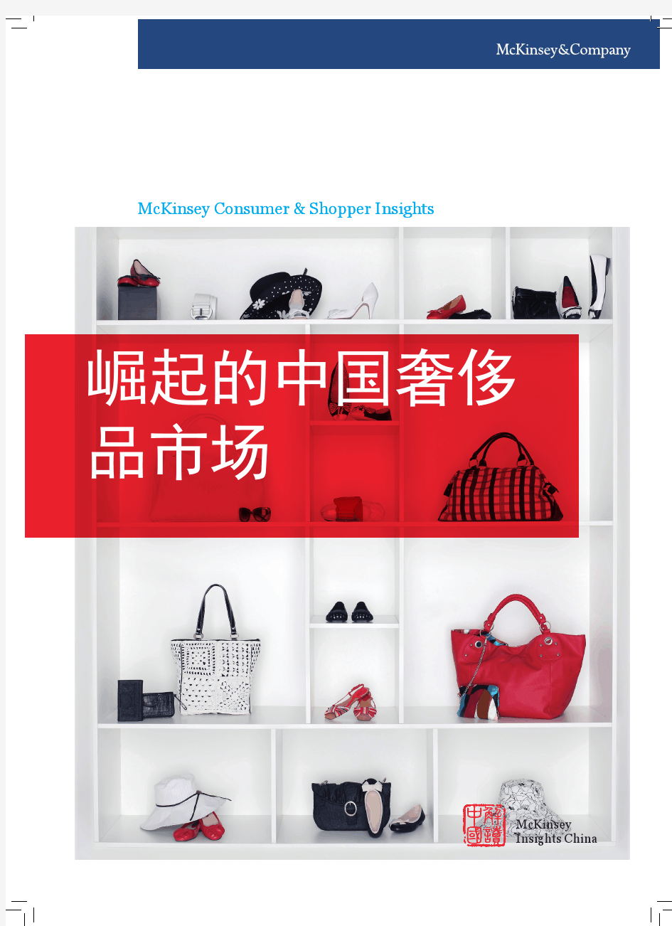 麦肯锡-2010崛起的中国奢侈品市场研究报告