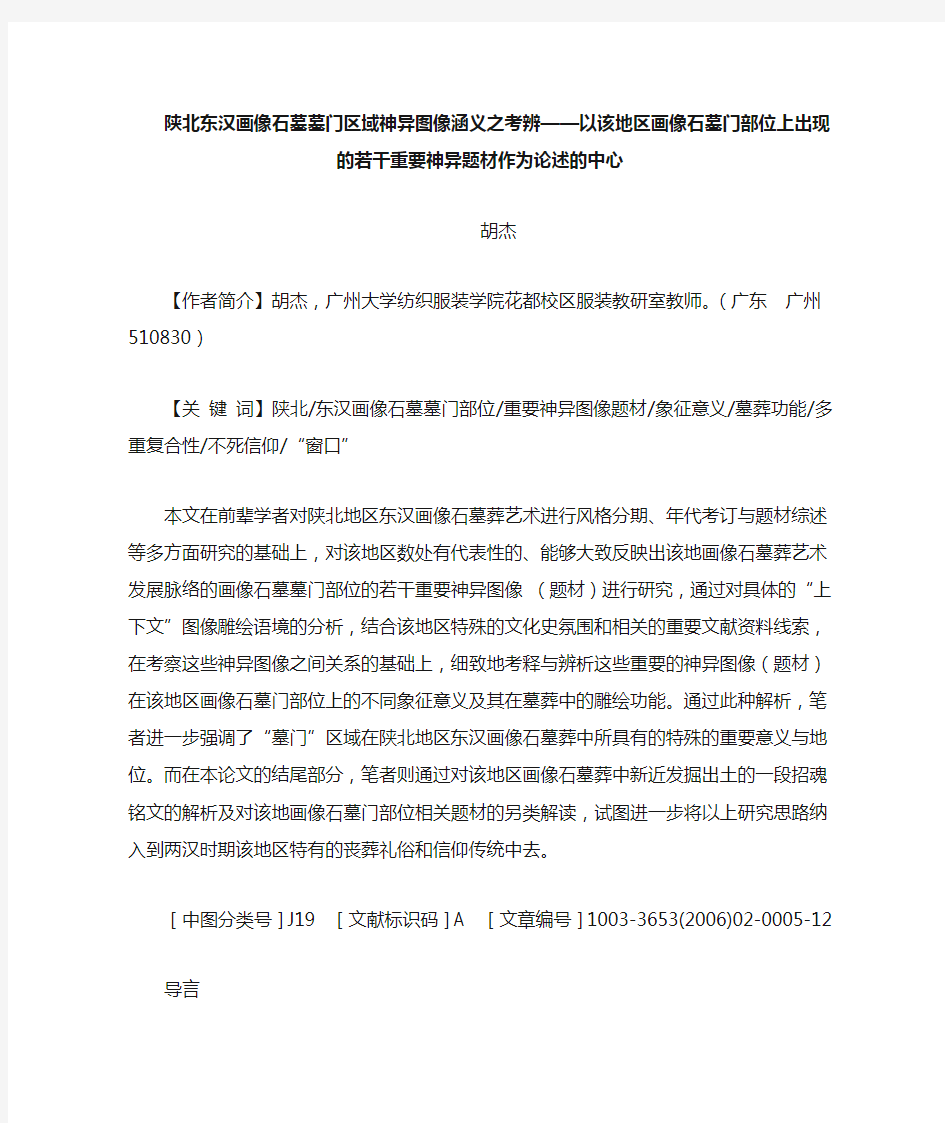 陕北东汉画像石墓墓门区域神异图像涵义之考辨