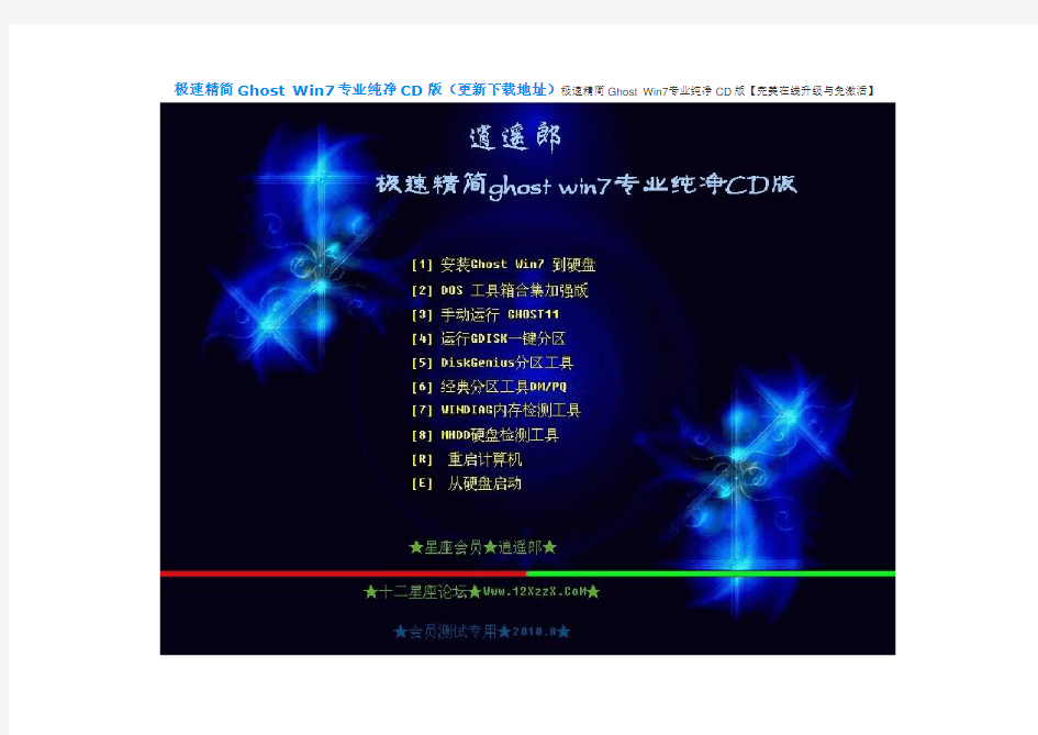[256M]极速精简Ghost Win7专业版(纯净CD版)2010.8 By逍遥郎