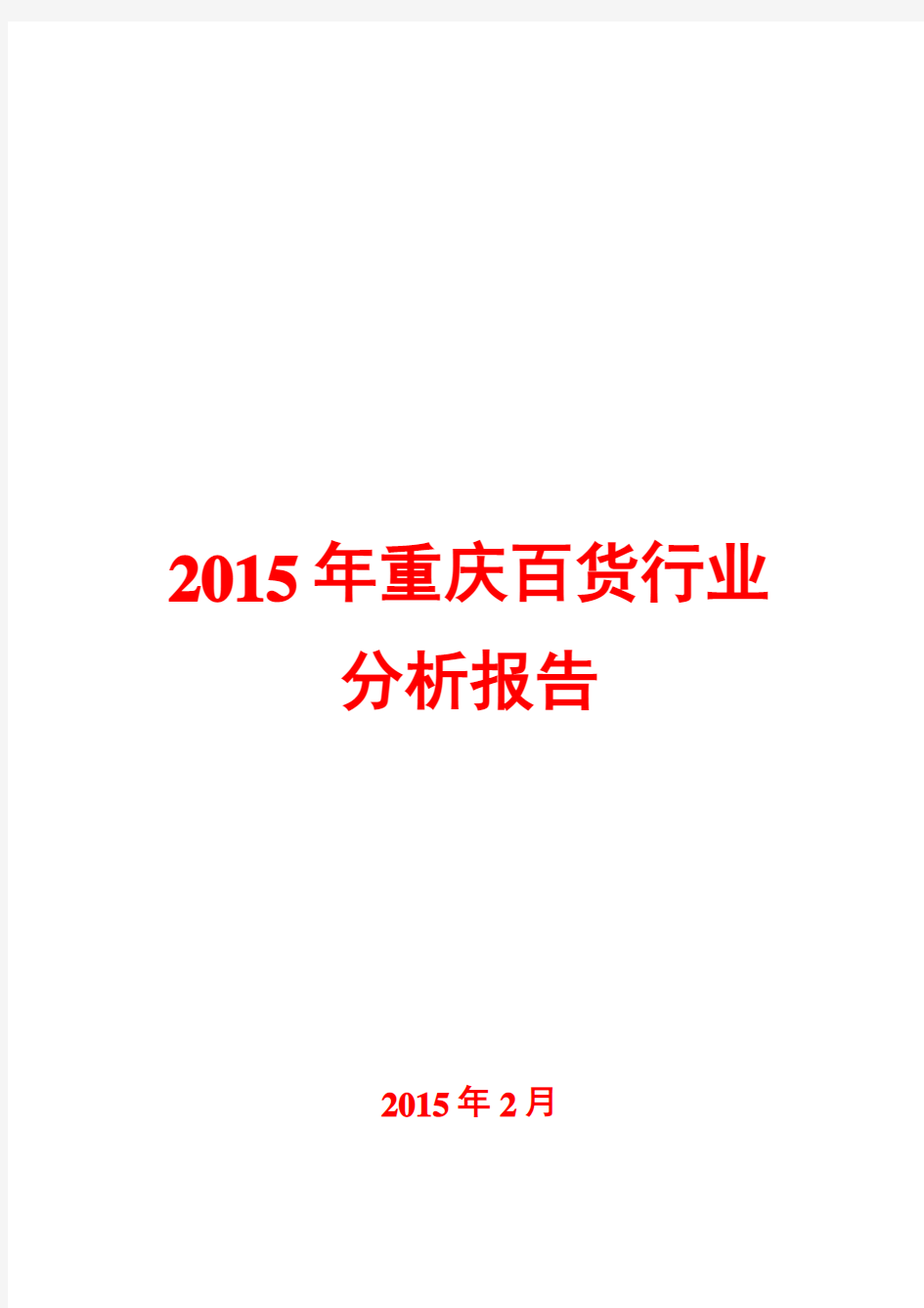 2015年重庆百货行业分析报告