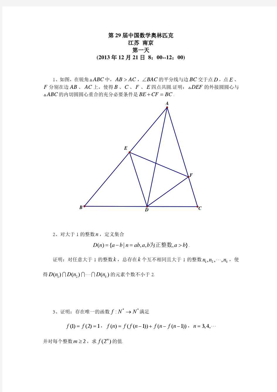 第29届中国数学奥林匹克