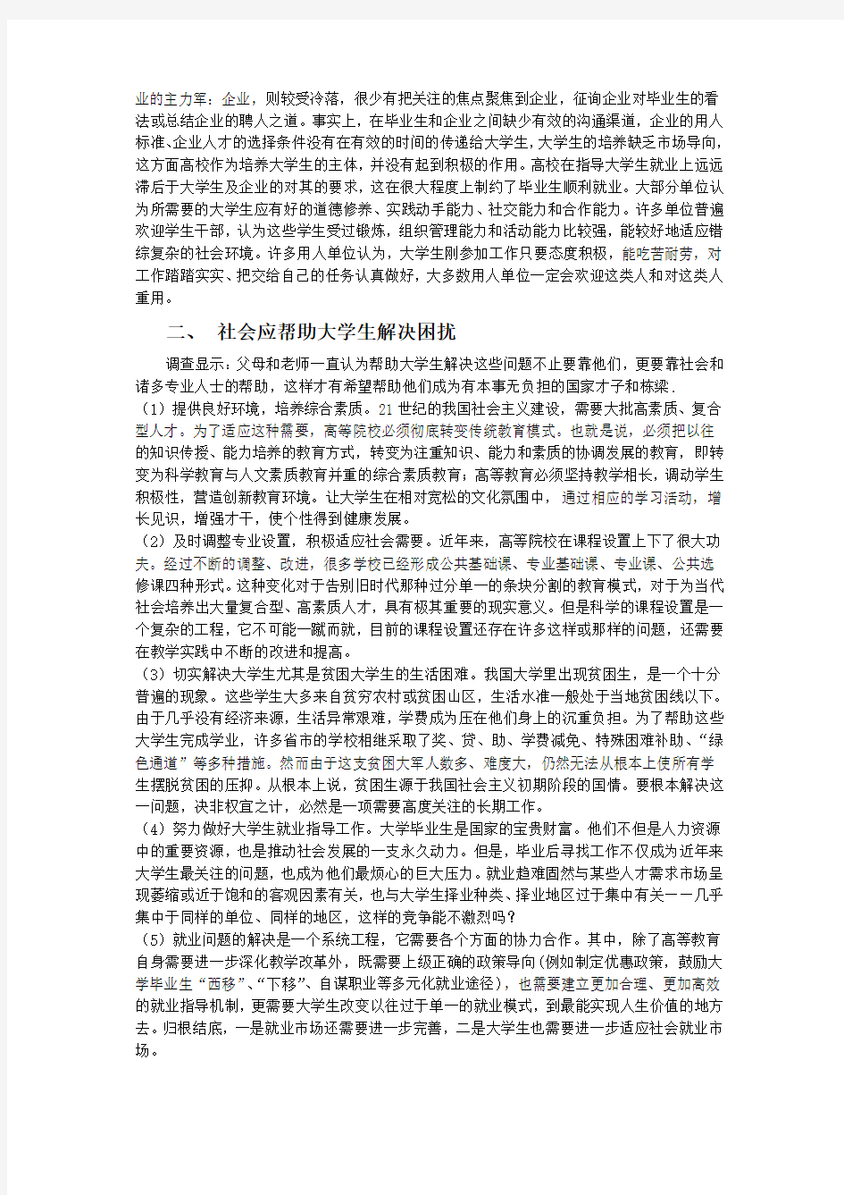 关于大学生成长,成才问题报告