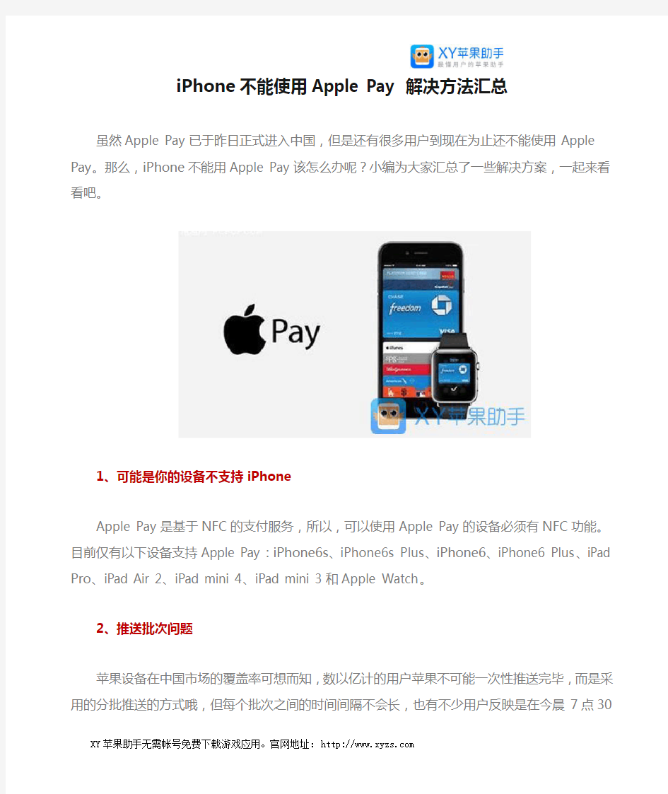 iPhone不能使用Apple Pay 解决方法汇总