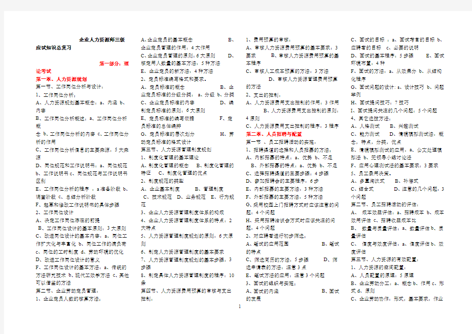 企业人力资源师三级应试知识总复习