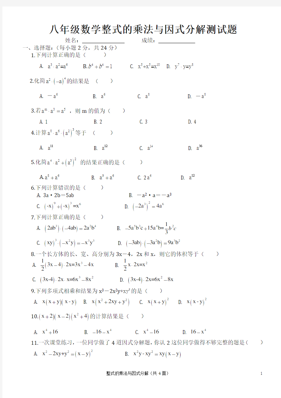 八年级数学章整式的乘法与因式分解测试题和答案