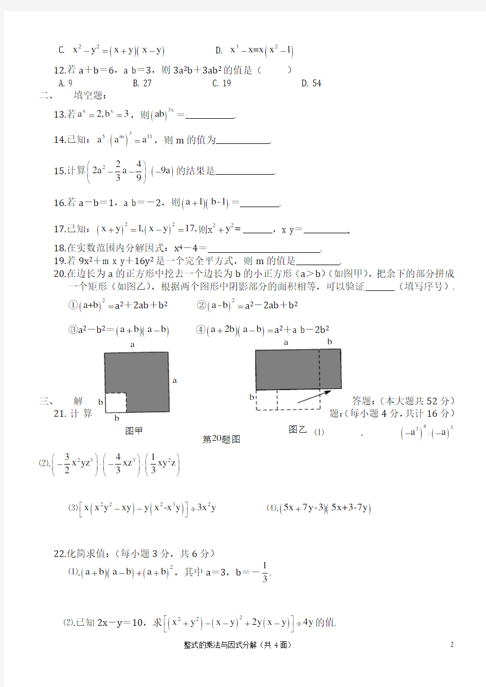 八年级数学章整式的乘法与因式分解测试题和答案