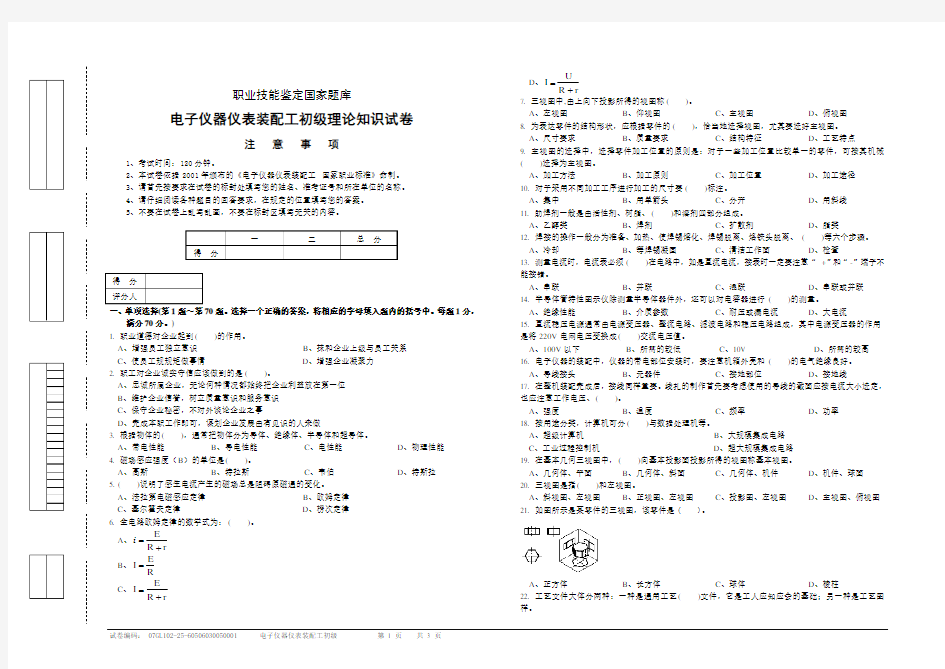 电子仪器仪表装配工初级理论知识试卷