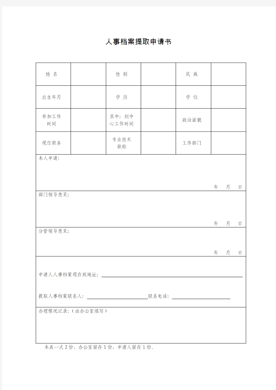 人事档案提取申请书