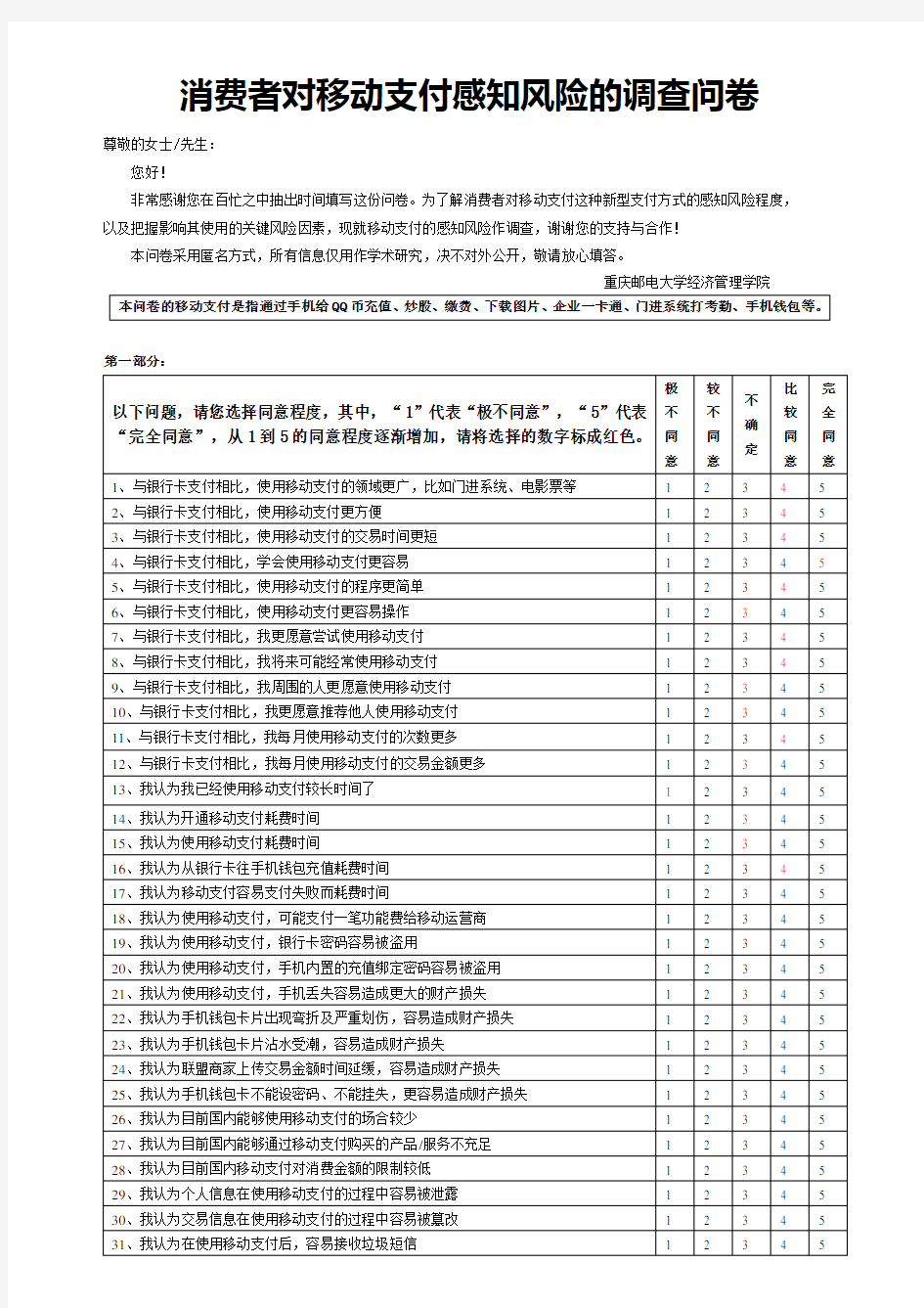 中国移动手机支付调查问卷