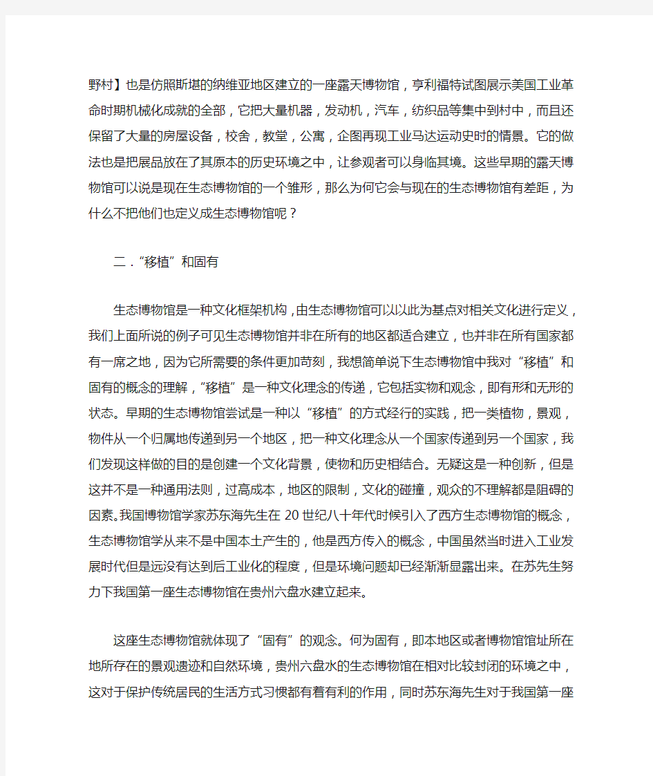 关于生态博物馆的一点个人理解和浅见