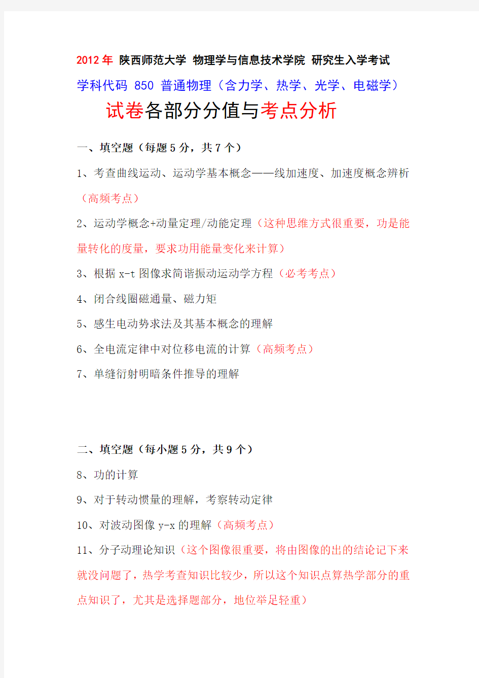 陕西师范大学 普通物理 850 真题及考点分析(09年——13年)