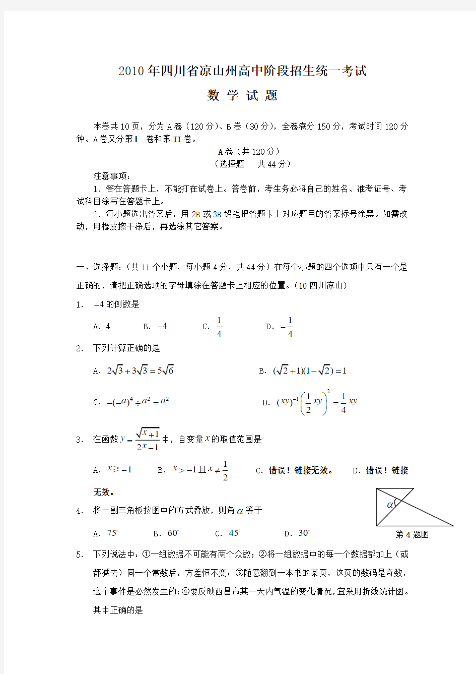 2010年四川凉山数学中考试题及答案