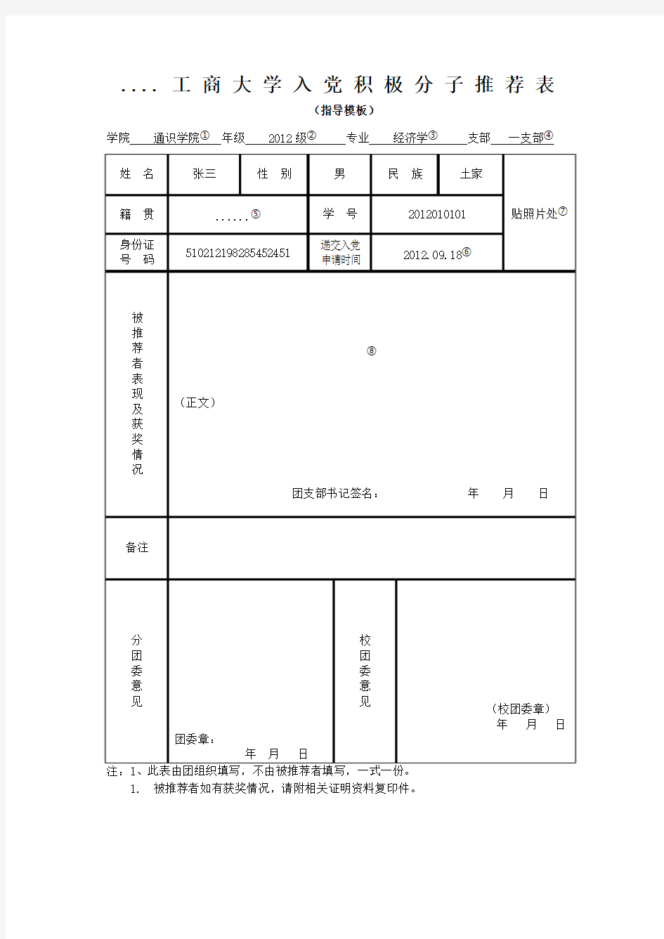 入党积极分子推荐表、模板