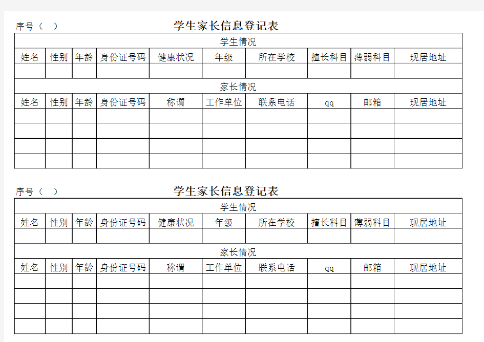 家长信息登记表