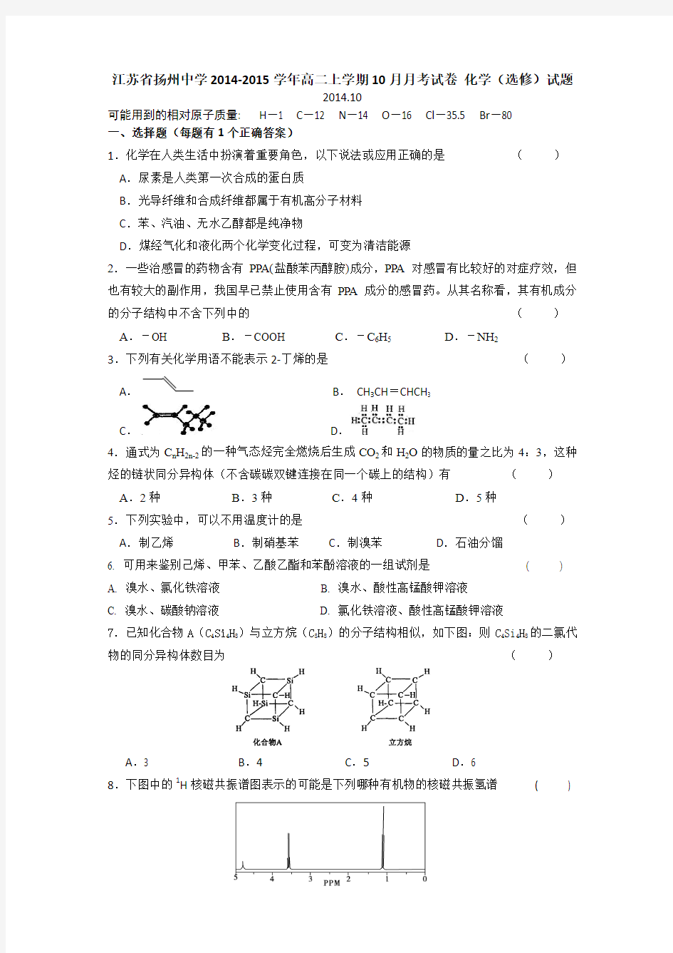 江苏省扬州中学2014-2015学年高二上学期10月月考试卷 化学(选修)试题