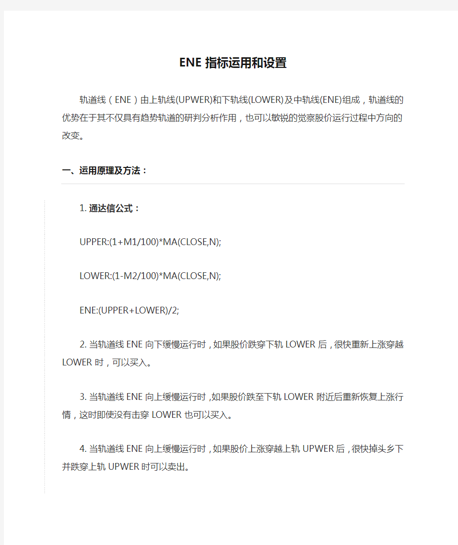 ENE指标运用和设置