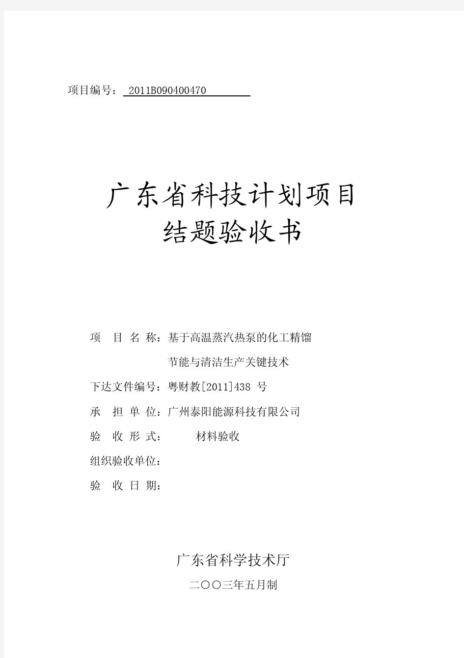 2、广东省科技计划项目结题验收书20130413