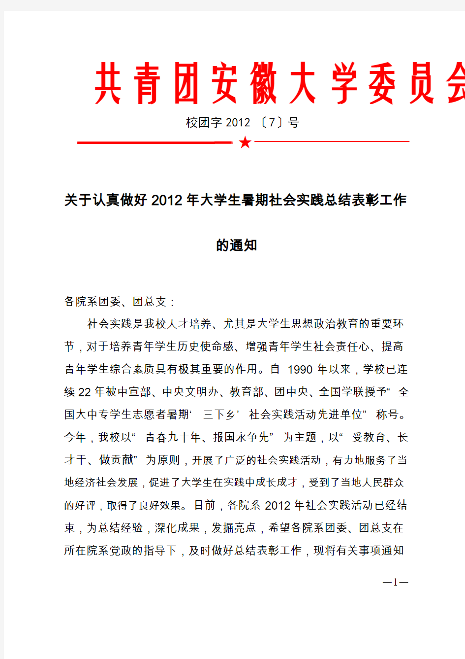 关于认真做好2012年大学生暑期社会实践总结表彰工作的通知