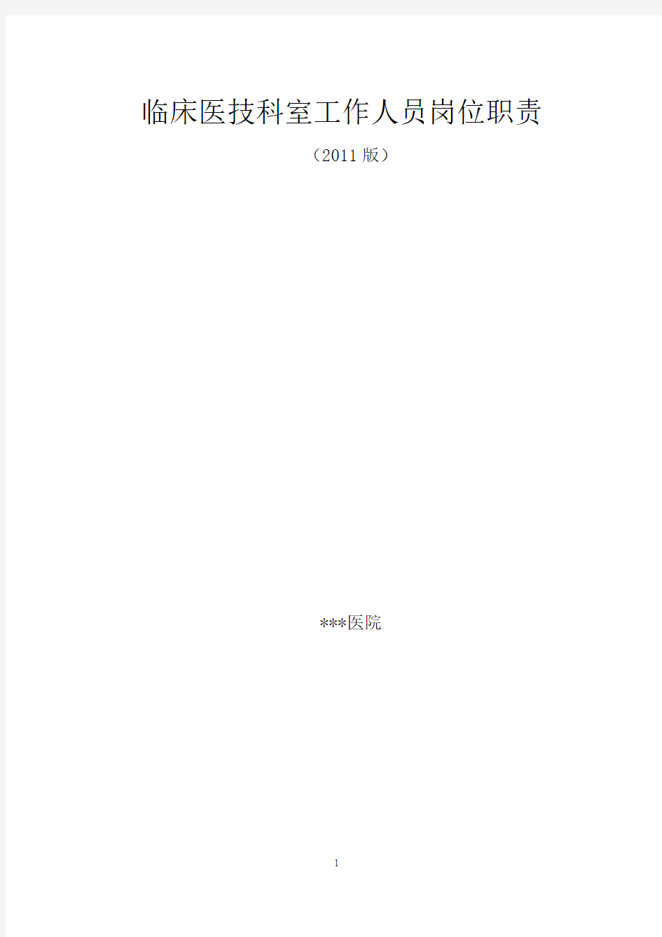 临床医技科室工作人员岗位职责