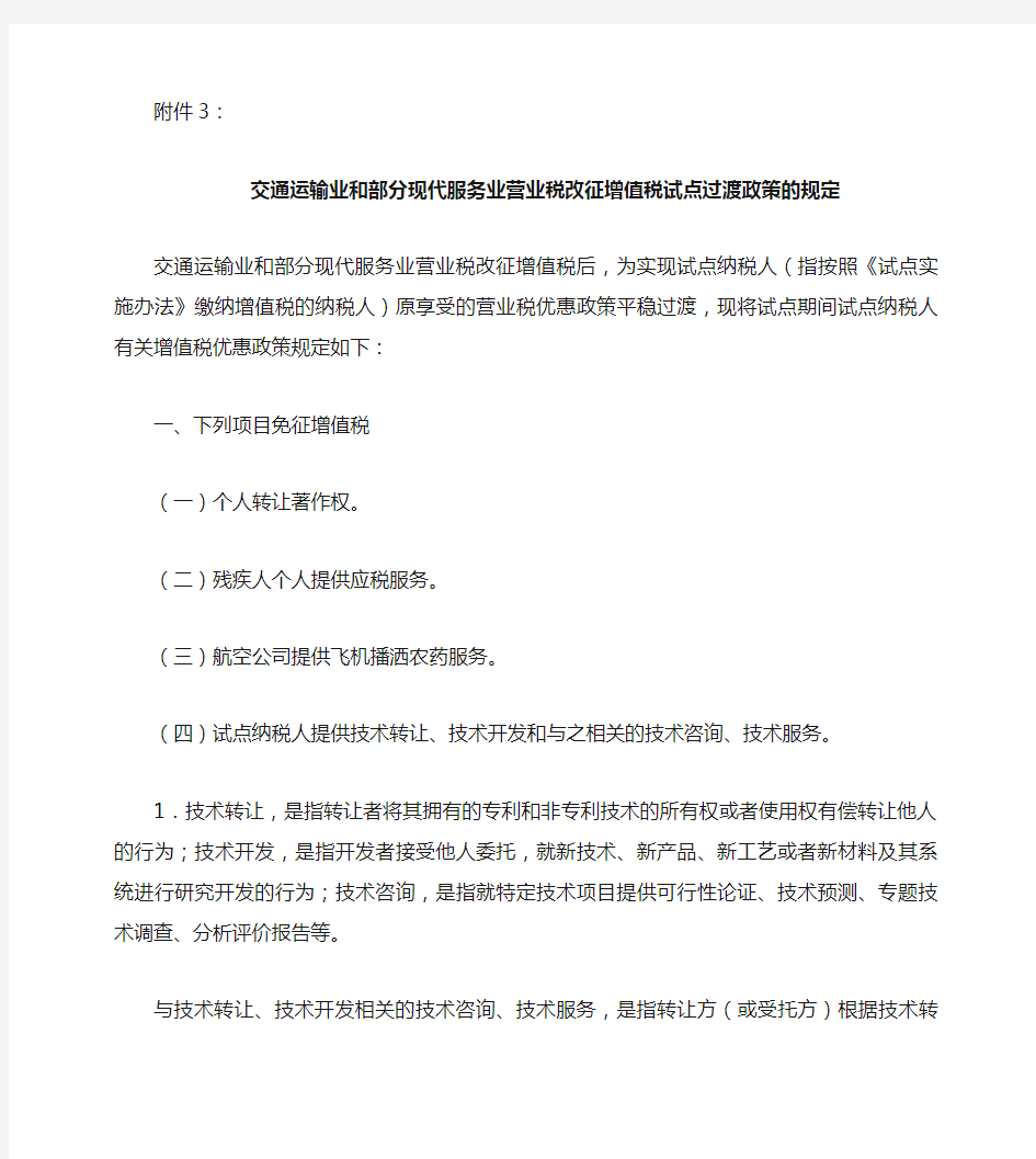 交通运输业和部分现代服务业营业税改征增值税试点过渡政策的规定