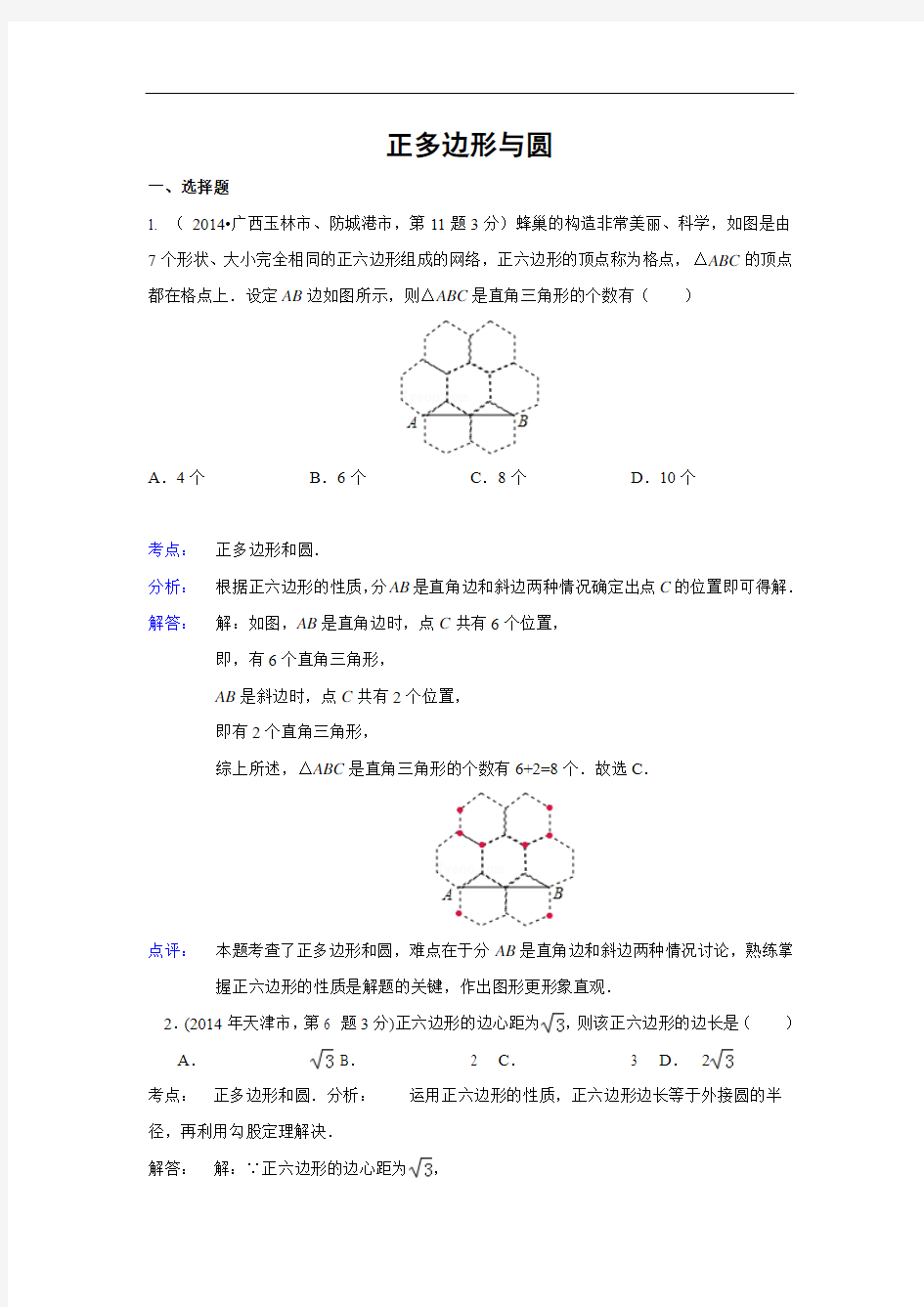 2015年数学中考备考_2014年全国各地中考数学真题分类解析汇编：34 正多边形与圆