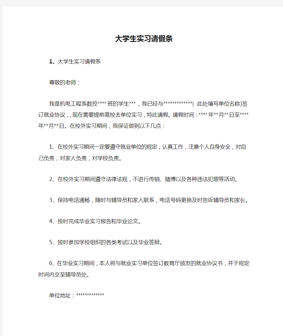 大学生实习请假条